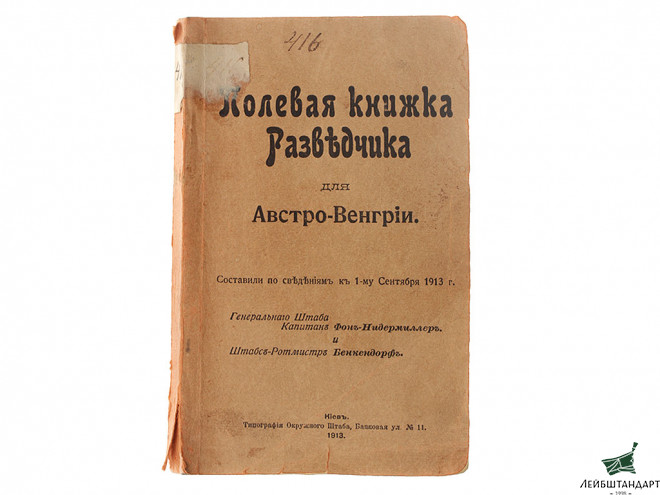 Фотография Полевая книжка разведчика для Австро-Венгрии, 1913 год, Россия - Увеличенное изображение