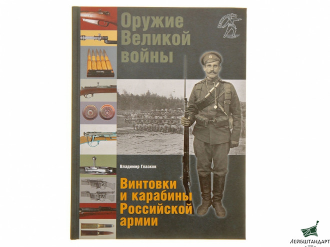 Фотография Книга "Оружие Великой войны. Винтовки и карабины Российской армии" - Увеличенное изображение