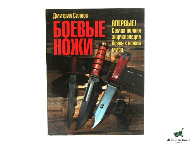 Фотография Книга "Боевые ножи" - Увеличенное изображение