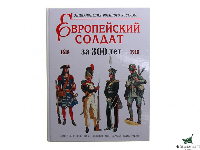 Фотография Книга "Европейский солдат за 300 лет: 1618 - 1918" - Увеличенное изображение