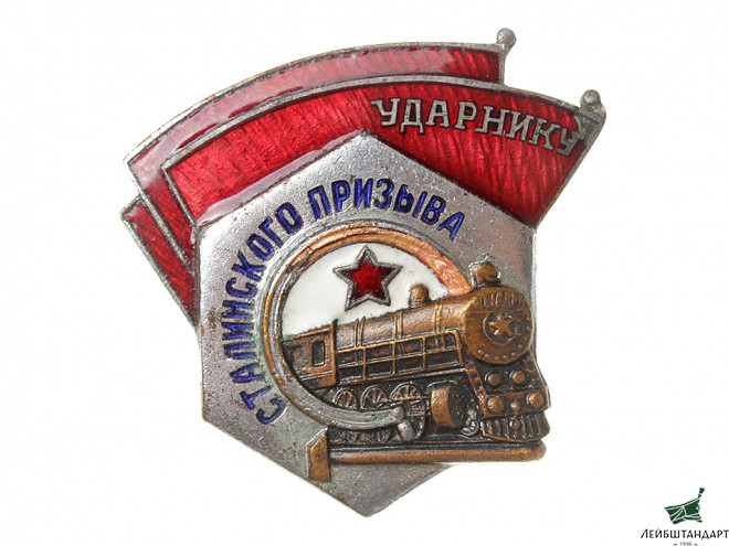 Изображение Знак "Ударнику Сталинского призыва" с удостоверением, СССР - Увеличенное изображение