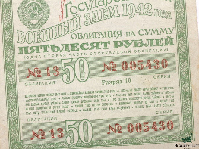 Один из видов Облигация военного займа, СССР, 1942 год - Увеличенное изображение