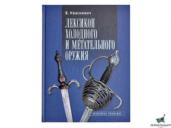 Фотография Книга "Лексикон холодного и метательного оружия" - Увеличенное изображение