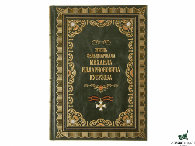 Фотография Книга "Жизнь фельдмаршала Кутузова", подарочное издание - Увеличенное изображение