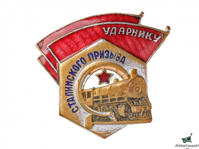 Фотография Знак "Ударнику Сталинского призыва", СССР - Увеличенное изображение