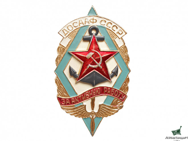 Фотография Почетный знак "За активную работу" ДОСААФ СССР - Увеличенное изображение
