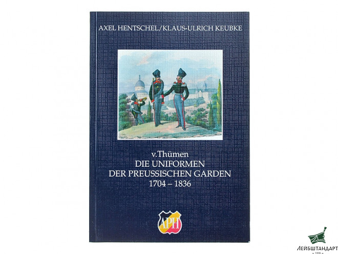 Фотография Книга "Униформа Прусской гвардии 1704 - 1836" - Увеличенное изображение
