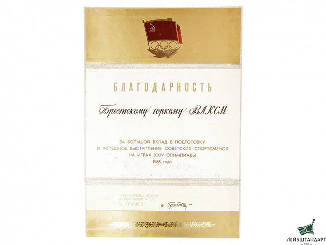 Фото Благодарность за вклад в подготовку спортсменов к играм XXIV олимпиады, СССР - Увеличенное изображение