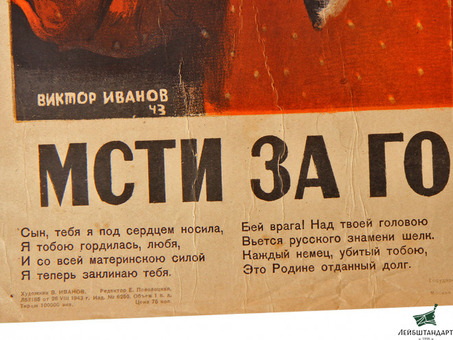 Один из видов Агитационный плакат "Мсти за горе народа!", 1943 год, СССР - Увеличенное изображение