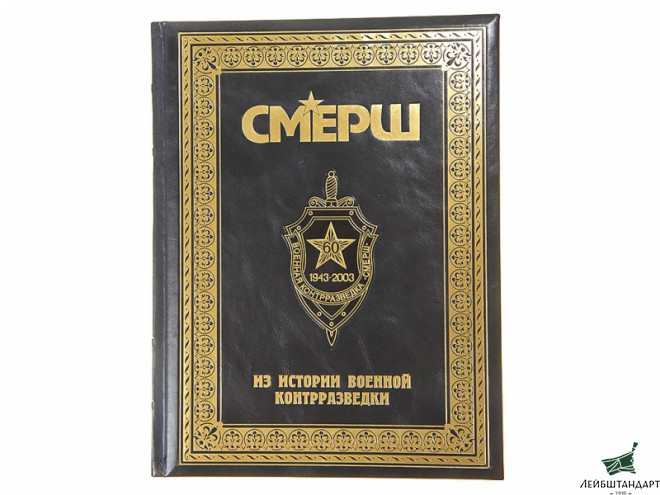 Фотография Книга "Смерш. Из истории военной контрразведки", подарочное издание - Увеличенное изображение