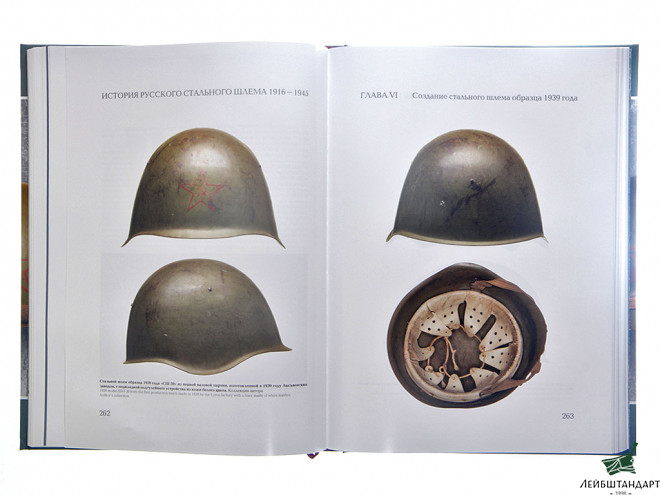 Фото Книга "История русского стального шлема. 1916-1945" - Увеличенное изображение