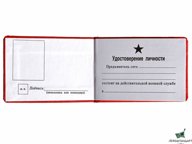Изображение Удостоверение личности начальствующего состава Красной армии. СССР, копия - Увеличенное изображение