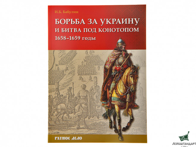 Фотография Книга "Борьба за Украину и битва под Конотопом (1658–1659 гг.)" - Увеличенное изображение