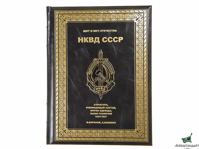 Фотография Книга "НКВД СССР: Структура, руководящий состав, форма одежды, знаки различия 1934-1937", подарочное издание - Увеличенное изображение