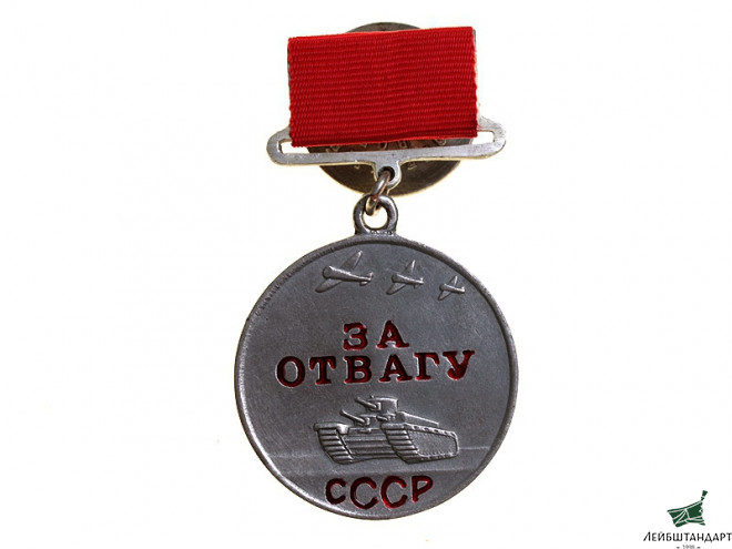 Фотография Медаль «За отвагу», СССР, муляж - Увеличенное изображение