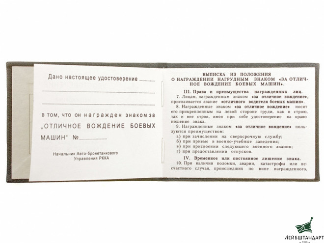 Фото Удостоверение к знаку "За отличное вождение боевых машин", Главное авто-бронетанковое управление РККА, СССР. Копия - Увеличенное изображение