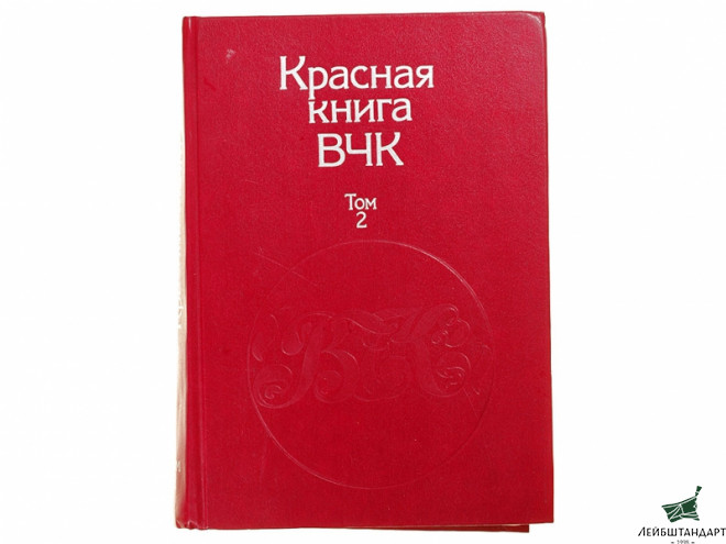 Фотография Книга "Красная книга ВЧК. Том 2" - Увеличенное изображение