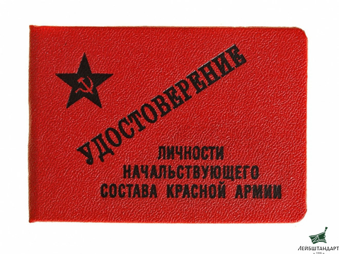 Фотография Удостоверение личности начальствующего состава Красной армии. СССР, копия - Увеличенное изображение