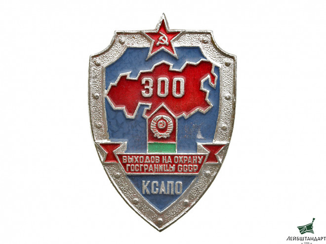 Фотография Значок "300 выходов на охрану госграницы СССР", СССР - Увеличенное изображение
