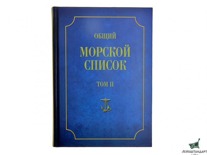 Фотография Книга "Общий морской список от основания флота до 1917 г. Том 2" - Увеличенное изображение