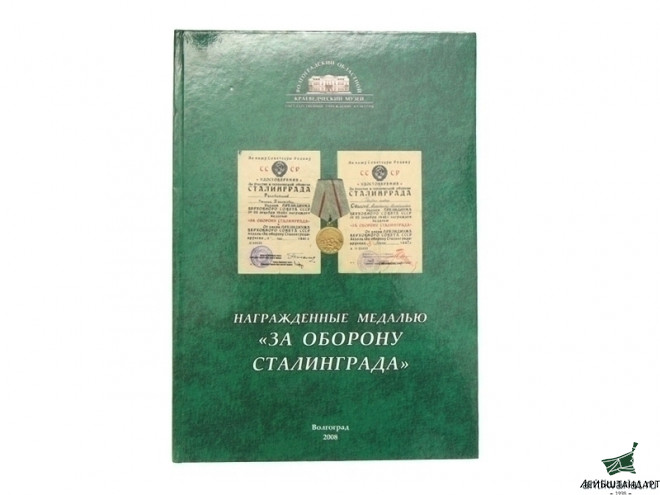 Фотография Книга "Награжденные медалью "За оборону Сталинграда", СССР - Увеличенное изображение