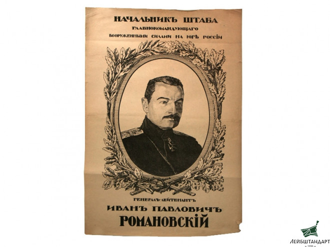 Фотография Плакат "Генерал-лейтенант И.П.Романовский", Белое движение, Россия - Увеличенное изображение