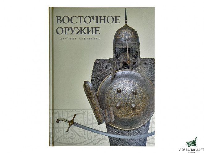 Фотография Книга "Восточное оружие в частных собраниях" - Увеличенное изображение
