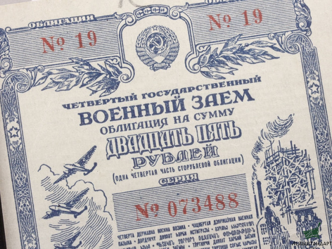 Изображение Облигация военного займа, СССР, 1945 год - Увеличенное изображение