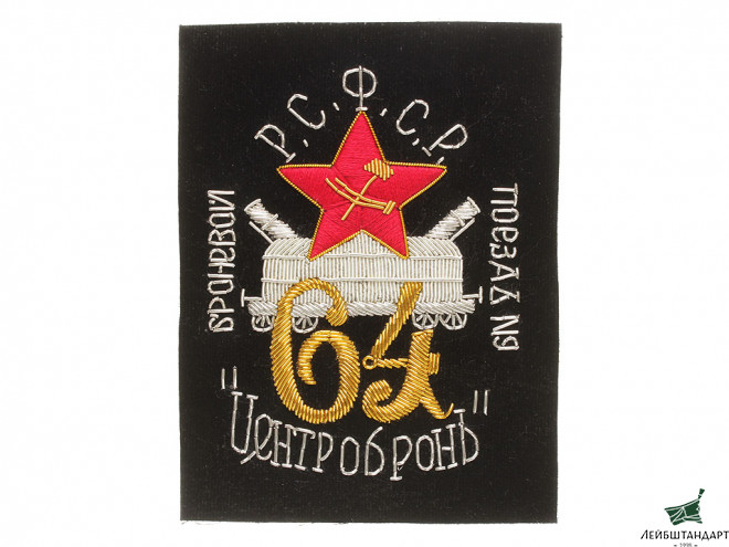 Фотография Бронепоезд "Центробронь" (№64) - нарукавный знак командного состава РККА. 1919 - 1920-е годы. РСФСР, копия - Увеличенное изображение