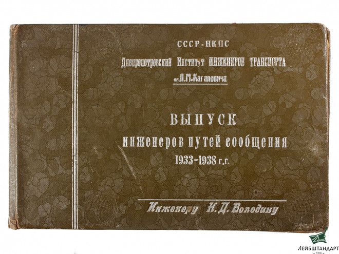 Фотография Альбом "Выпуск инженеров путей сообщения", 1938 год, СССР - Увеличенное изображение