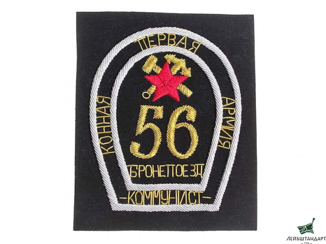 Фотография Бронепоезд "Коммунист" (№56) Первой Конной Армии - нарукавный знак командного состава РККА. 1919 - 1920е годы. РСФСР, копия - Увеличенное изображение