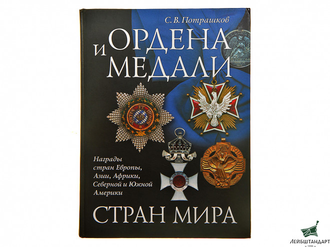 Фотография Книга "Ордена и медали стран мира" - Увеличенное изображение