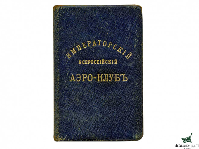 Фотография Удостоверение Императорского Всероссийского аэроклуба, Россия, копия - Увеличенное изображение