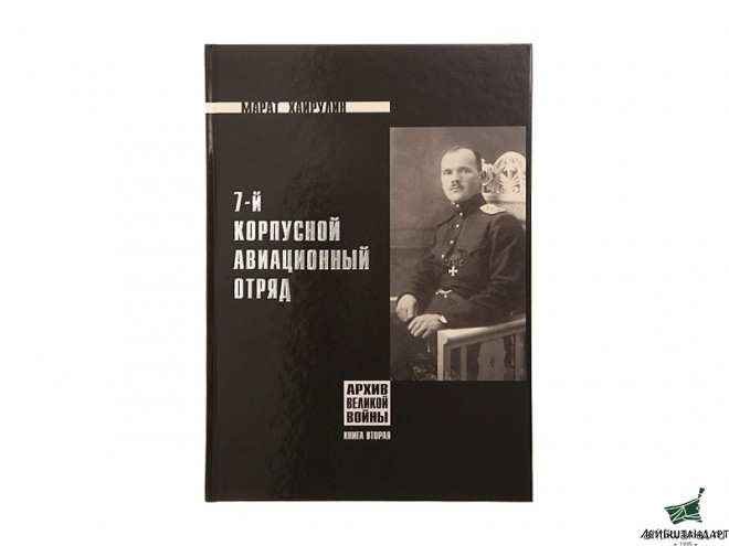 Фотография Книга "7-й корпусной авиационный отряд" - Увеличенное изображение