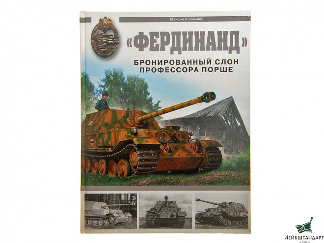 Фотография Книга ""Фердинанд". Бронированный слон профессора Порше" - Увеличенное изображение