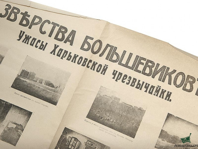 Фотография Плакат "Зверства большевиков: ужасы Харьковской чрезвычайки", Белое движение, Россия - Увеличенное изображение