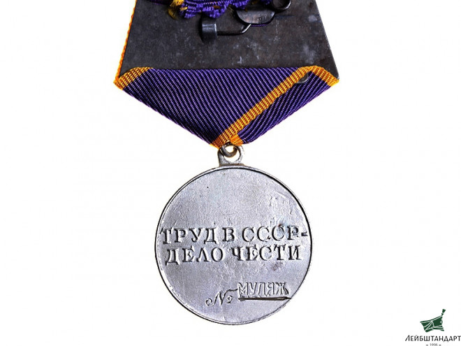 Один из видов Медаль «За трудовое отличие» обр. 1943 года, СССР, муляж - Увеличенное изображение