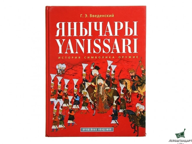 Фотография Книга "Янычары" - Увеличенное изображение