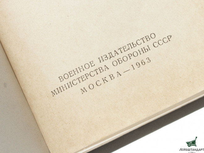 Изображение Книга "Справочник офицера по военной топографии", СССР - Увеличенное изображение