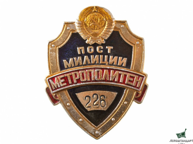 Фотография Знак "Пост милиции. Метрополитен", СССР - Увеличенное изображение