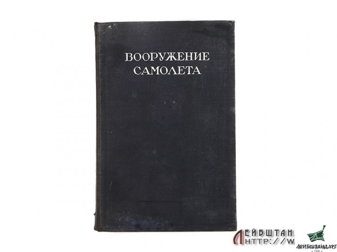 Фотография Книга "Вооружение самолёта",СССР, 1941 - Увеличенное изображение