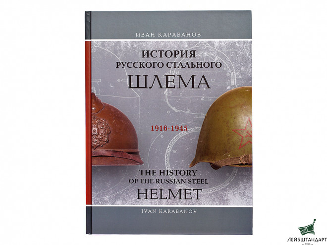 Фотография Книга "История русского стального шлема. 1916-1945" - Увеличенное изображение