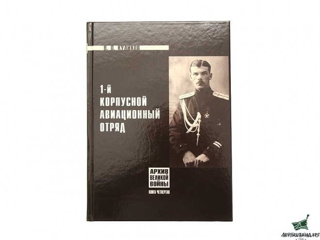 Фотография Книга " 1-й корпусной авиационный отряд", Россия - Увеличенное изображение
