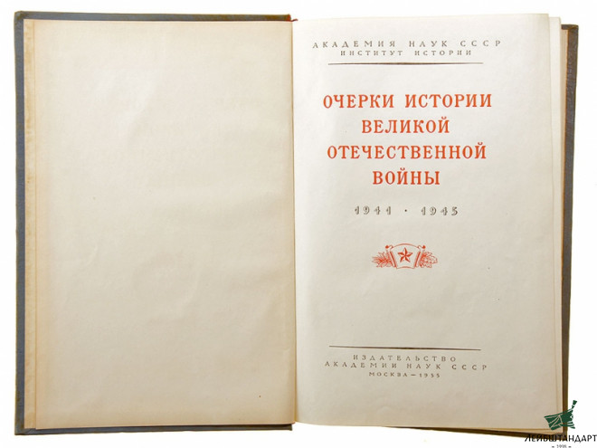 Изображение Книга "Очерки истории Великой Отечественной войны" - Увеличенное изображение