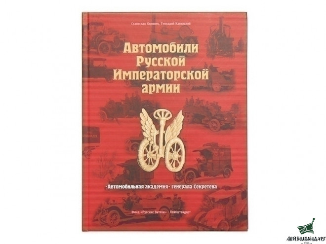Фотография Книга "Автомобили Русской Императорской армии" - Увеличенное изображение