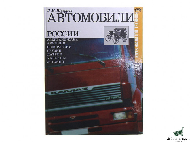 Фото "Автомобили России и СССР", Л.М.Шугуров, в 3 томах - Увеличенное изображение