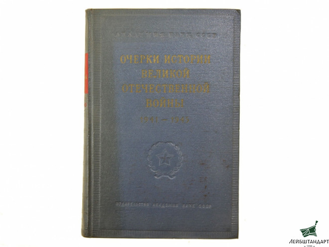 Фотография Книга "Очерки истории Великой Отечественной войны" - Увеличенное изображение