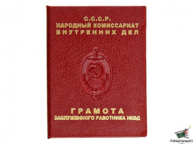 Один из видов Знак "Заслуженный работник НКВД" обр.1940 года с Грамотой (НКВД, ранний вариант Грамоты). СССР, копия - Увеличенное изображение