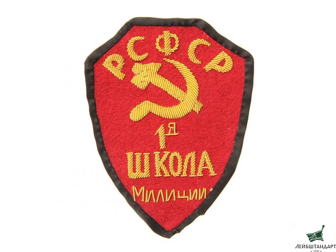 Фотография Нарукавный знак "1-я школа милиции" (РКМ). РСФСР / СССР, копия - Увеличенное изображение