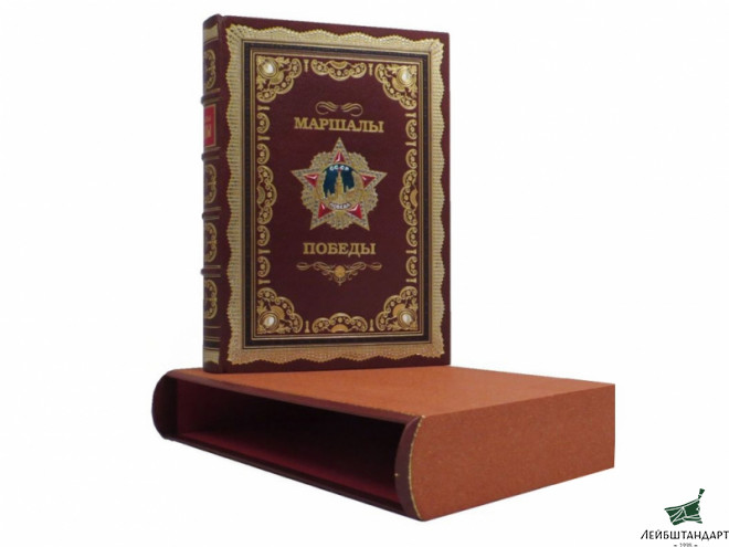 Фотография Книга "Маршалы Победы", подарочное издание - Увеличенное изображение